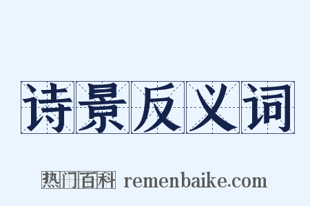 诗景反义词是什么意思的图片
